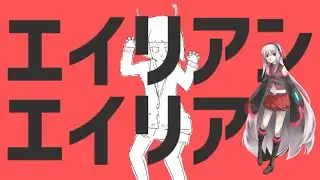 【Sukone Tei】 Alien Alien 【UTAUカバー】【UTAU cover】