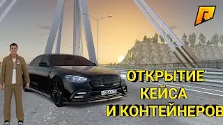 Открытие кейсов и контейнеров Radmir (Hassle Online)