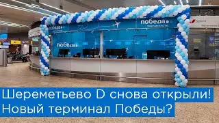 Шереметьево D снова открыли? Новый терминал Победы, Smartavia и Nordwind?