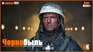 Чернобыль Большой трейлер Фильм 2021 в (4К)