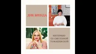 ДНК Бренда со Светланой Томашевской @veta kluch   парапсихолог, регрессолог, трансформационный коуч