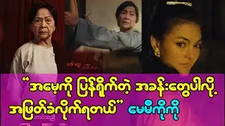 အမေ့ကို ထိအောင်မရိုက်ပါဘူး ကန်တော့ဆိုပြီးတော်တော်တောင်းပန်ရတယ်