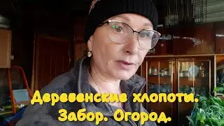 Деревенские хлопоты. Забор. Огород.