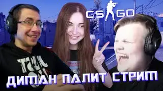 КАРАВАЙ И АРИНЯН ИГРАЮТ ПРОТИВ ДМИТРИЯ ЛИКСА В КС ГО