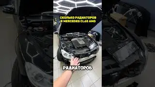 Радиаторы Mercedes CL65 AMG #simoncarshop