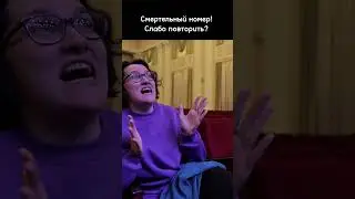 Слабо? 