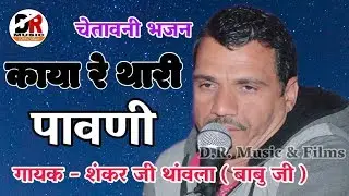 काया रे थारी पावणी !! गायक - शंकर जी मारसाहब थांवला !! चेतावनी भजन Kaya Thari Pawani