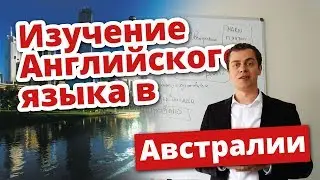 ИЗУЧЕНИЕ АНГЛИЙСКОГО ЯЗЫКА В АВСТРАЛИИ. ОБРАЗОВАНИЕ В АВСТРАЛИИ