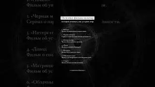 Полезные фильмы на вечер