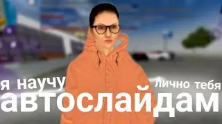Я СДЕЛАЛ АВТОСЛАЙДЫ НА ТЕЛЕФОН (макросы на телефон матрешка рп)
