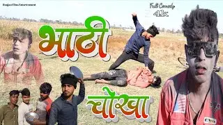 भाटी चोखा || Bhati chokha || Ranjan Films Entartenment || @ranjanfilmsentartainmet Bhojpuri Comedy