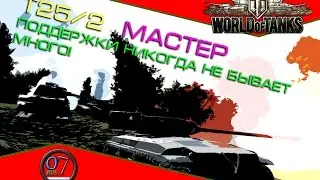 Т25/2 - Мастер