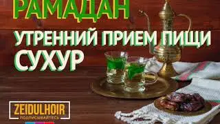 Утренний приём пиши Сухур