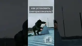 Как установить снегорассекатель?