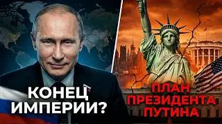 План Путина: Как рухнет Американская империя? (Анализ теории игр) | Prof. Jiang #52