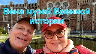 ЛУЧШИЕ МУЗЕИ ВЕНЫ. ВОЕННО-ИСТОРИЧЕСКИЙ МУЗЕЙ АРСЕНАЛ - АВСТРИЯ.