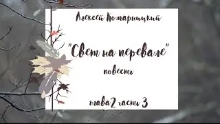 Алексей Комарницкий 