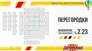 Обновление 2.23. Создание перегородок в коробках в один клик. Макрос для Corel Draw от Деревяшкина