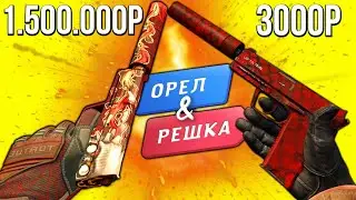 БИТВА КРАСНЫХ ИНВЕНТАРЕЙ В КС ГО! ОРЕЛ И РЕШКА В CS:GO!