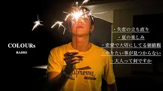 【ワイン会】COLOURs Radio / ゲストを迎えワインを飲む