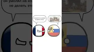 #франция #напалеон #countryballs #шортс #shorts