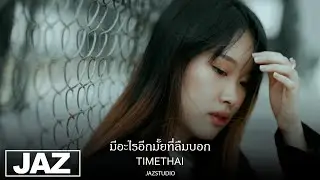 มีอะไรอีกมั้ยที่ลืมบอก(Top Secret) - Timethai (Cover) I เหม่เหม๋ & Jaz Studio