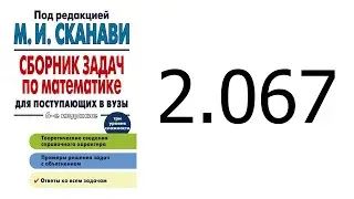 Решение задачи 2.067 из сборника Сканави