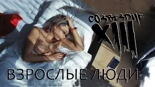 Взрослые Люди - Тринадцатое Созвездие - 2019