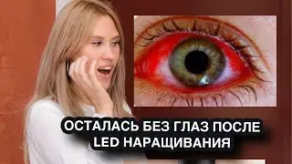 LED  наращивание ресниц вредно или нет?