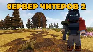 СЕРВЕР ЧИТЕРОВ 2 | ПРОТИВОСТОЯНИЕ ЧИТЕРАМ на РастМи | RustMe | Раст в Майнкрафте!