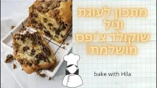 מתכון לעוגת וניל שוקולד צ'יפס🎉 bake with Hila I