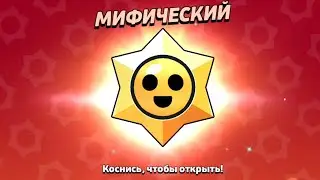 Открыл 42 СТАРР ПРИЗА и 7 МЕГАЯЩИКОВ в подарок | Brawl stars