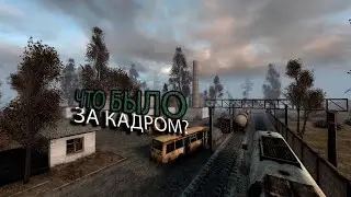 Что было за кадром? StalkerCOP Online#2 / Совместка