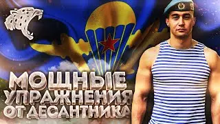 Уличная Тренировка. Советы От Десантника | ВДВ тренировка