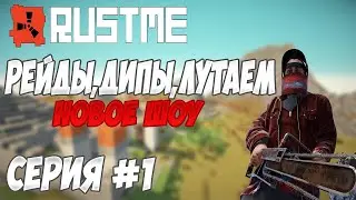 RUSTME | МАЙНКРАФТ | РЕЙДЫ,ДИПЫ,ЛУТАЮ | НОВАЯ РУБРИКА СЕРИЯ #1
