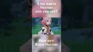 Та САМАЯ легендарная песня! А ты ждешь Натлан в Genshin Impact?