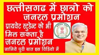 CG Collage General Promotion - प्रायवेट छात्रों को मिल सकता है जनरल प्रमोशन - general promotion news