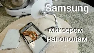 уронила телефон Samsung в миксер.Что будет?