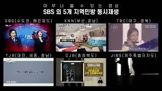 SBS 외 5개 지역민방의 짧은 방송시작영상을 동시재생 해보았다