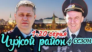 Чужой район-4 сезон 1-20 серия (2025) // НТВ // детектив //Краткий анонс сериала.!