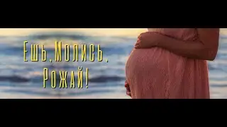 Ешь, молись, рожай! Любите детей! Рожайте детей!