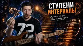 Ступени или интервалы? Зачем они нужны басисту