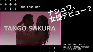 ナシュワが女優に?! ミュージックビデオで主演を熱演/ TANGO SAKURA by THE LOST HAT