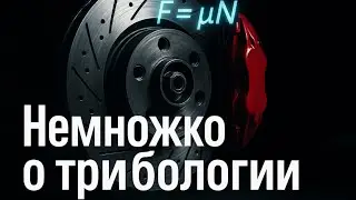 Tribology of brake discs and wide tires.