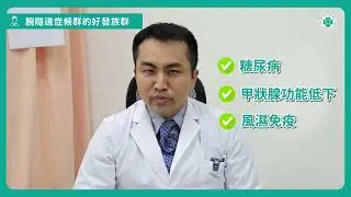 別讓手腕痛困擾你！2分鐘暸解腕隧道症候群│復健醫學部 王建智醫師