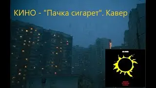 Кино - "Пачка сигарет" (Партия Каспаряна). Кавер под минус Фаната группы КИНО
