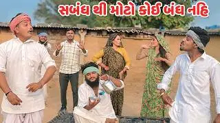 સબંધ થી મોટો કોઈ બંધ નહિ // Gujarati Comedy Video // SABANDH // કોમેડી વિડિયો // Funny Desi Boys