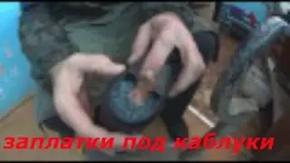 РЕМОНТ ОБУВИ - ЗАПЛАТКИ ПОД КАБЛУКИ НА ПЯТКИ.
