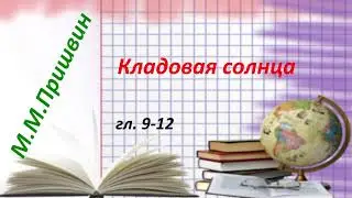 М.М.Пришвин Кладовая солнца. гл.9-12