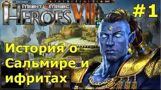 Герои 7. Сценарий. История о Сальмире и ифритах - часть 1